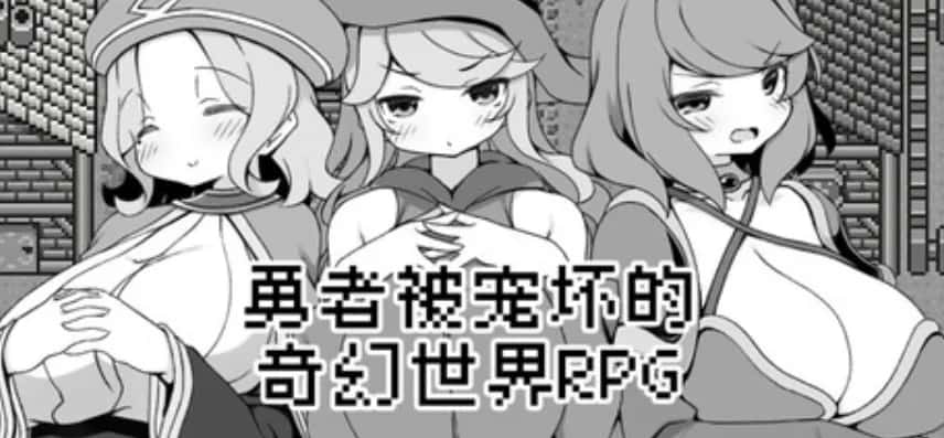 安卓模拟器+PC/RPG 勇者被宠坏的奇幻世界RPG 528M游戏封面